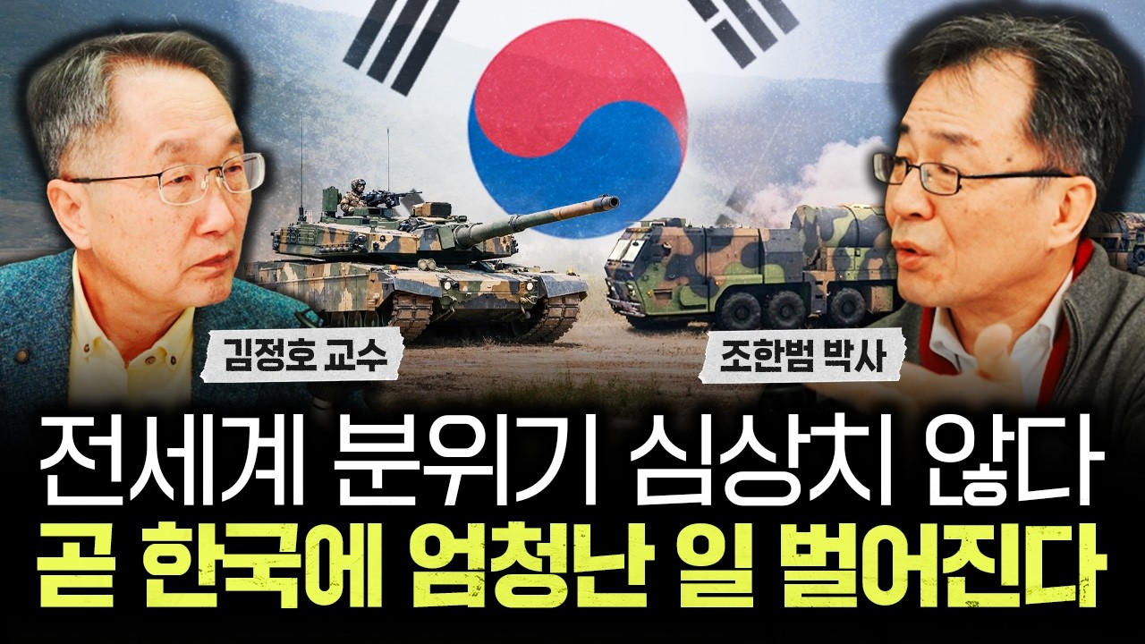 전세계 분위기 심상치 않다 곧 한국에 엄청난 일 벌어진다 | 조한범 박사 3부