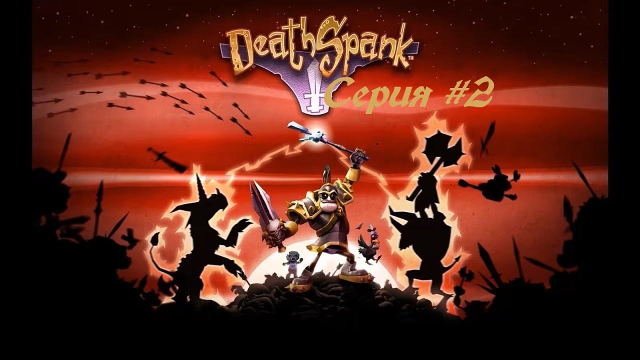 DeathSpank#2 Нашёл артефакт. После этого меня избили орки и раздели.