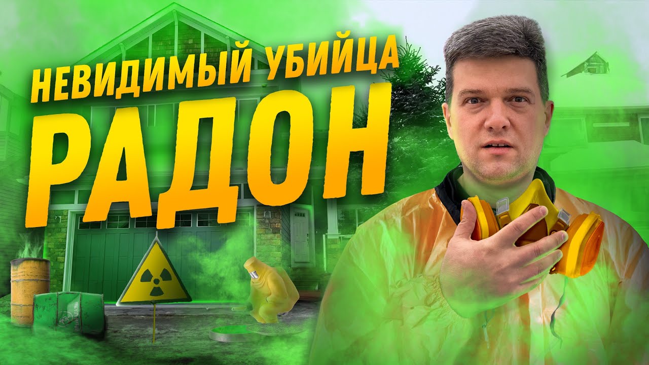 Это нужно знать каждому. То что может нас убить! Радон в канадских домах | SAZANOVICH