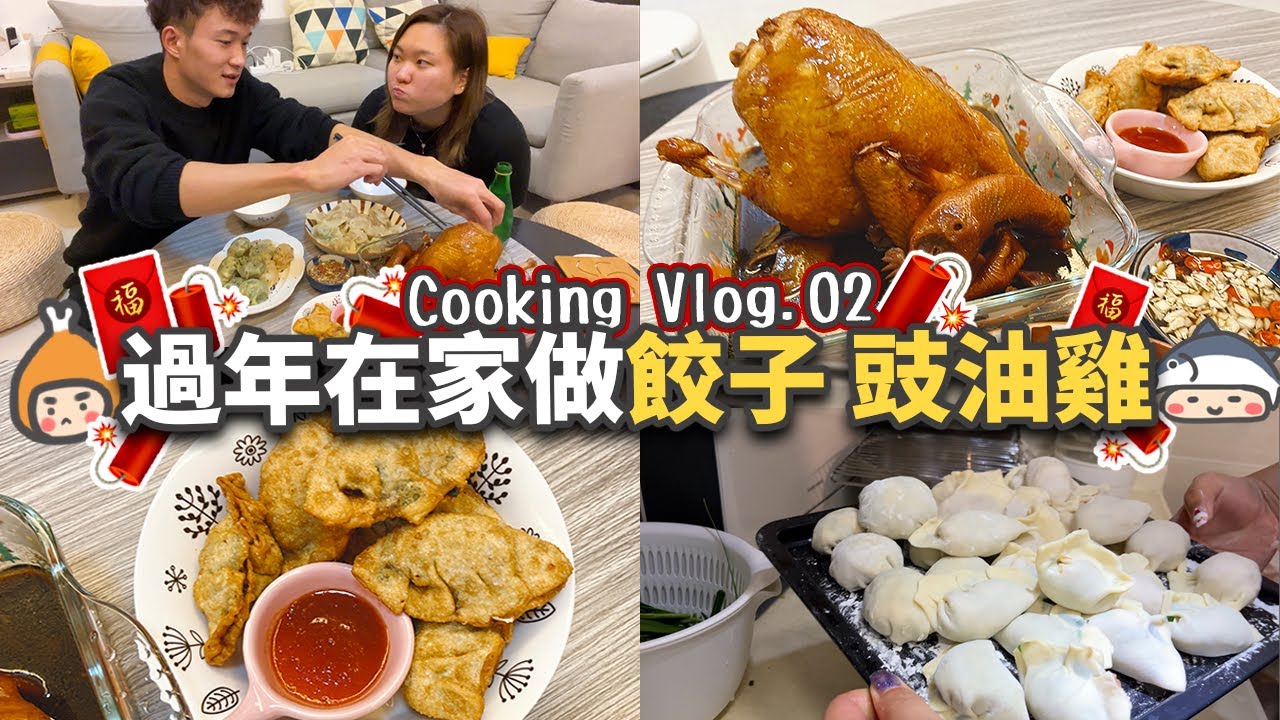 【煮飯日記】年夜飯🧨推薦經典菜丨超簡單！3個步驟教你整豉油雞🍗？3隻口味 3種做法「蒸、煮、炸」餃子🥟🧧丨CookingVlog#2