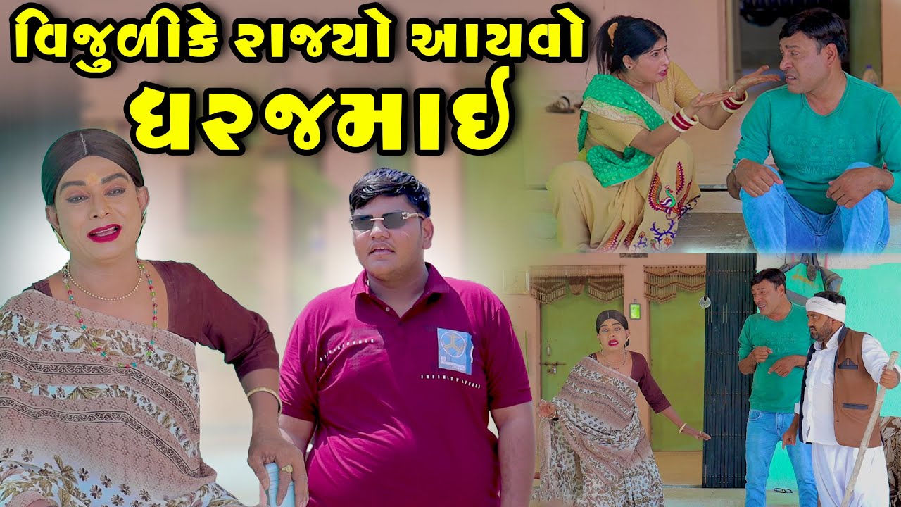 વિજુળીકે રાજ્યો આયવો ઘર જમાઈ  | Vijudi Comedy | 2025 |  Short Media @ShortMedia29
