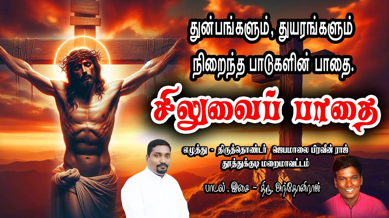 சிலுவைப்பாதை |துன்பங்களும் துயரங்களும் நிறைந்த பாடுகளின் பாதை | Siluvai Pathai|The Way of the Cross