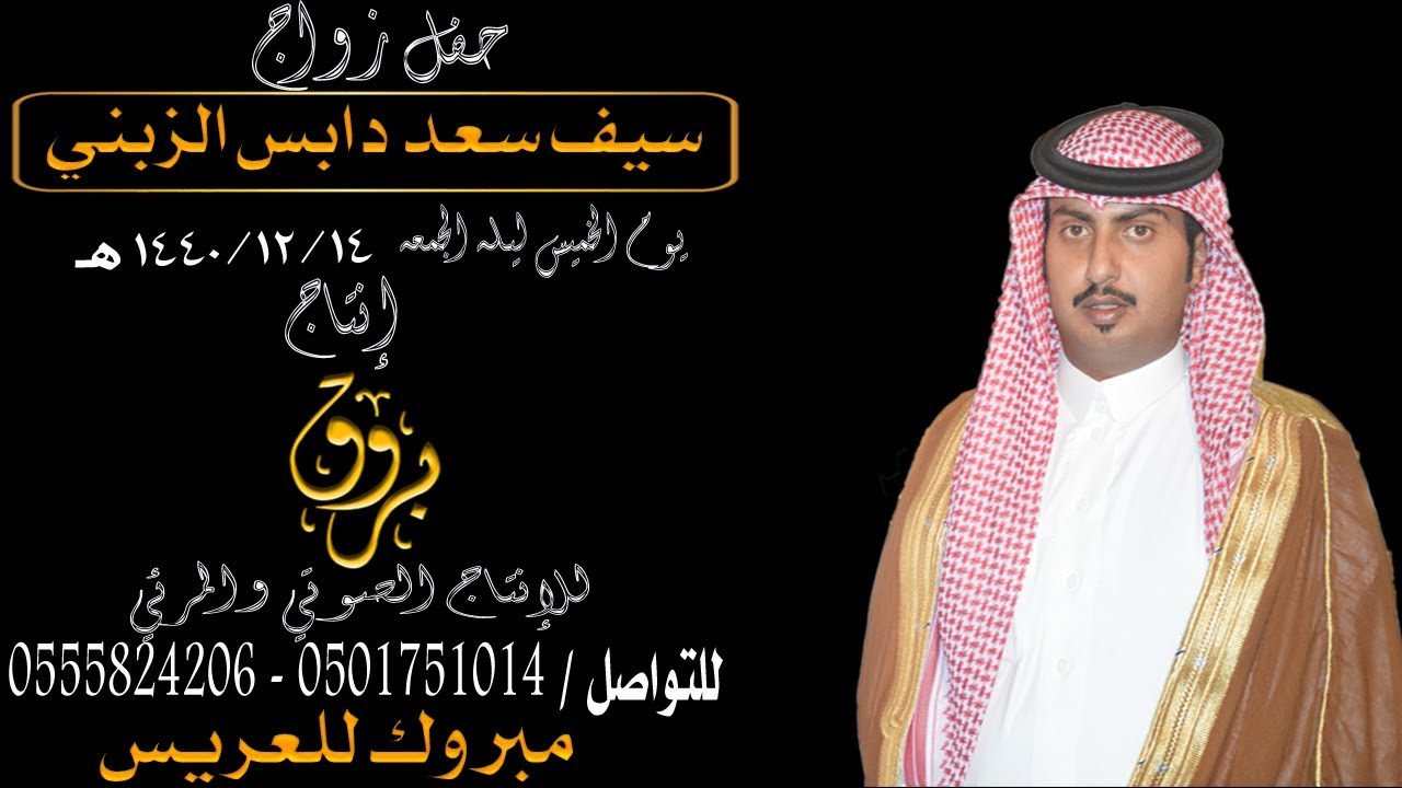 حفل زواج ســيف سعد دابس الزبني