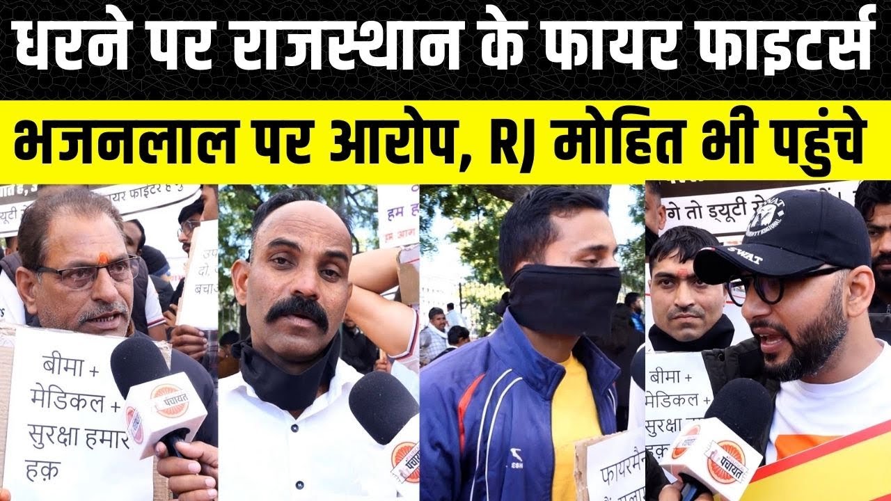 Rajasthan News: Fire Fighters को मिल रही धमकियां, धरने में पहुंचे RED FM के आरजे Mohit