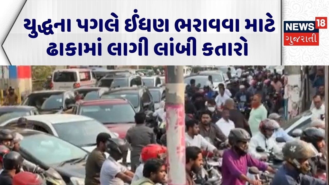 War Effect in Bangladesh |યુદ્ધના પગલે ઈંધણ ભરાવવા માટે ઢાકામાં લાગી લાંબી કતારો |Petrol Price |N18G