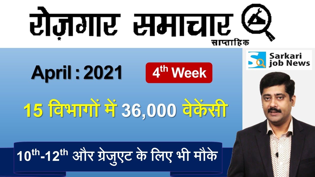 रोजगार समाचार : April 2021 4th Week: Top 15 Govt Jobs - Employment News | Sarkari Job News