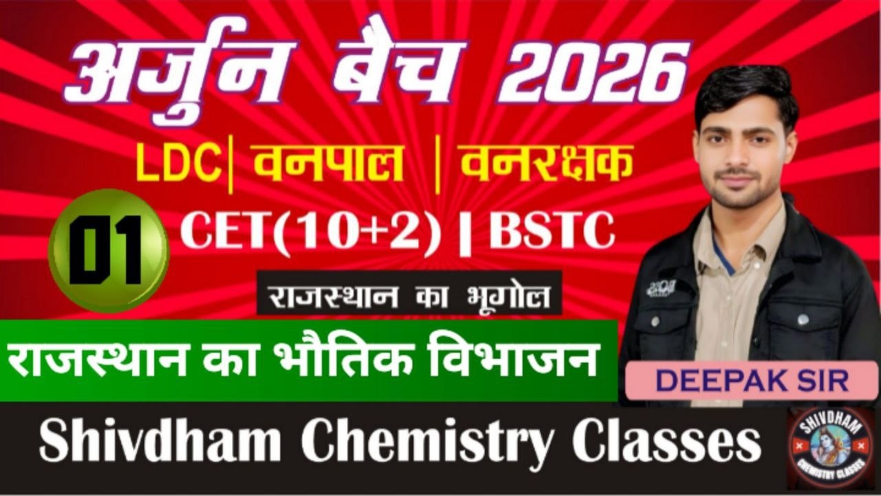 अर्जुन बैच 2026 राजस्थान का भौतिक विभाजन Part - 01 | LDC, CET 10+2, 2nd Grade, Vanpal, Lab Ass.