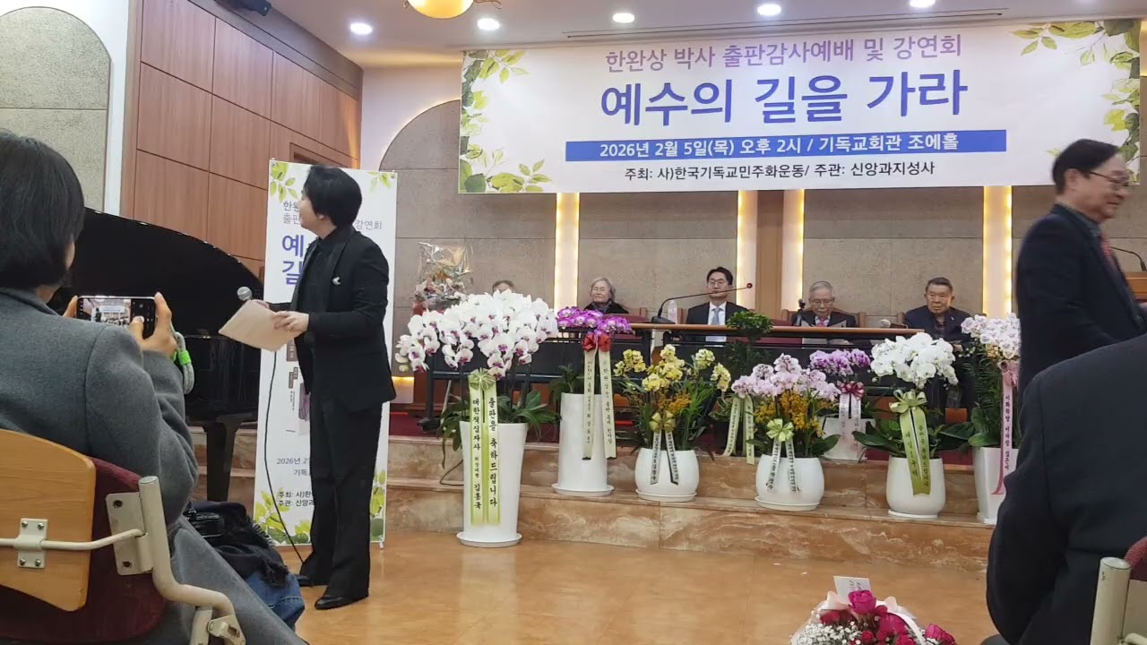 한완상 마지막 고언『예수의 길을 가라』출판 기념 축제 한마당제1부 감사예배 2