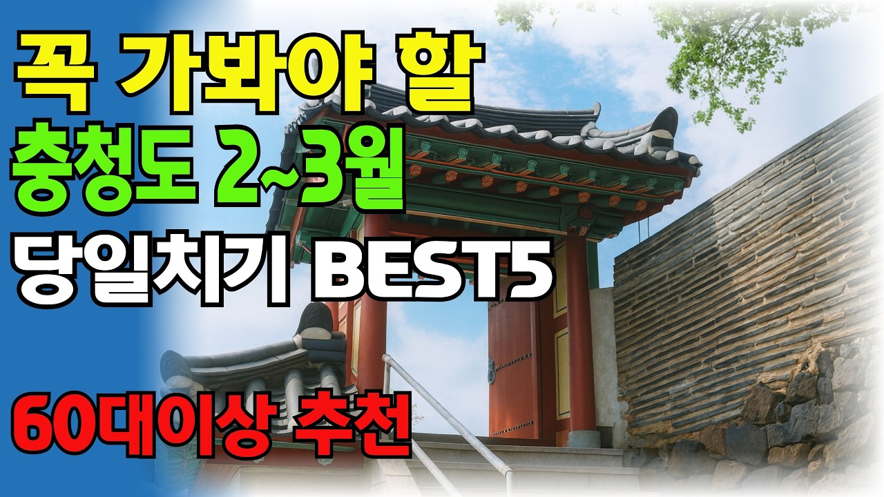 충청도 당일치기 겨울여행지 베스트5 #충청도여행#시니어여행#겨울여행
