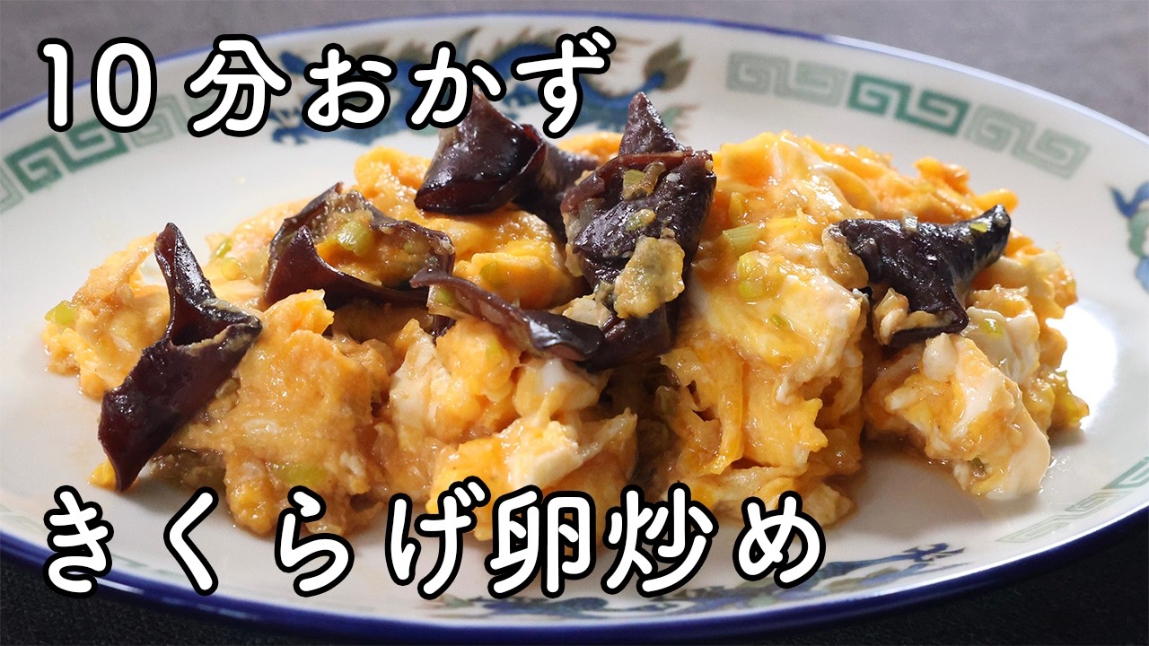 きくらげと卵の中華炒めの作り方｜ふわふわ卵とコリコリ食感の簡単レシピ
