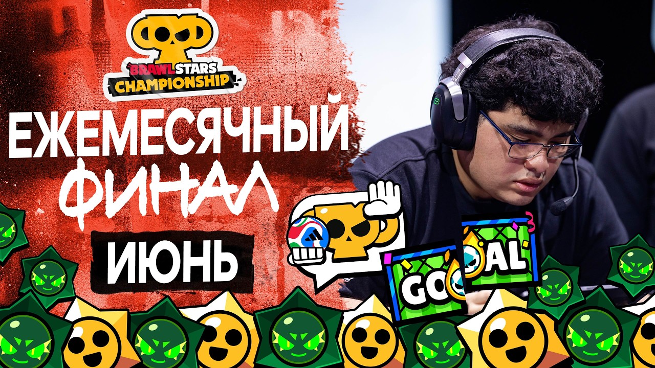 Brawl Stars Championship 2026 - Ежемесячный финал, Июнь - SA #stream #BSC26