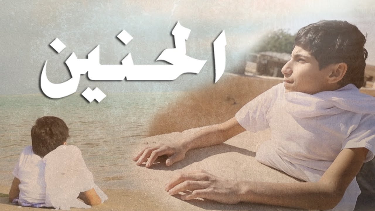 فيلم الحنين بطولة غانم المفتاح 2018 | Al-Hanen Movie 2018