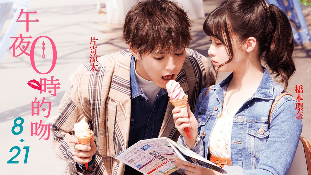 8.21《午夜０時的吻》台灣官方預告