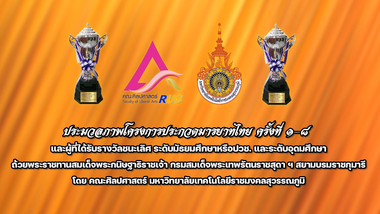 ประมวลภาพการประกวดมารยาทไทย ครั้งที่ ๑-๘ ถ้วยพระราชทานฯ
