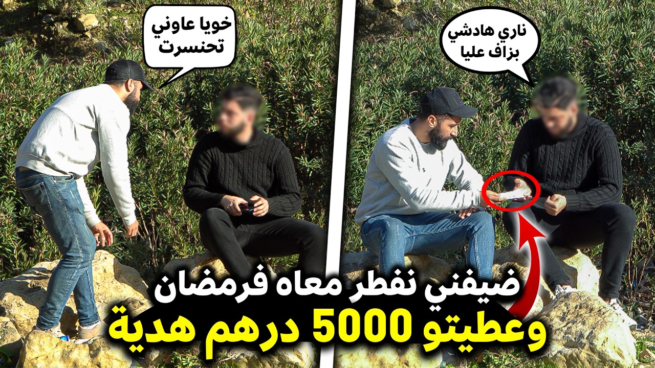 طلبت الناس نفطر معاهم فرمضان 🌙… ولي غادي يضيفني عندو غنعطيه 5000 درهم 🤑هدية 🎁