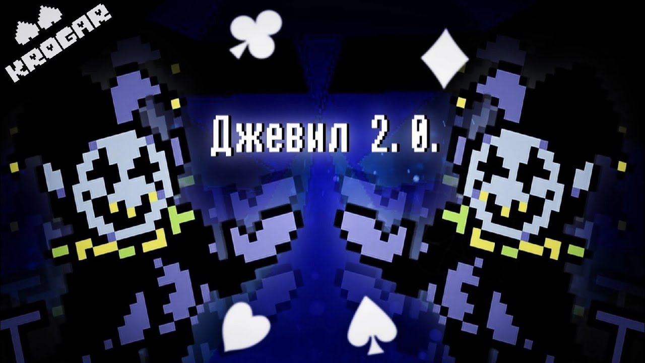 Deltarune - Песня Джевила 2.0 || Переозвучка