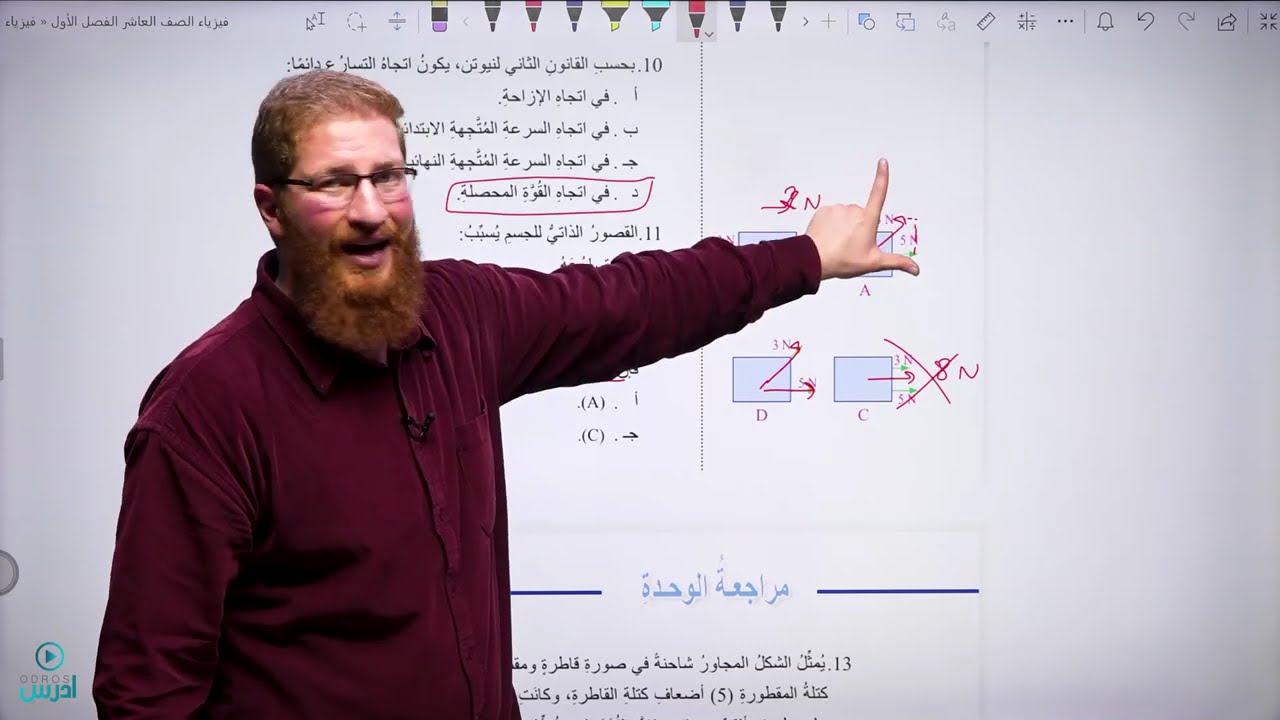 3 -  مراجعة الوحدة الثالثة: القوى | فيزياء الصف العاشر الفصل الأول - الأستاذ مؤمن عمر