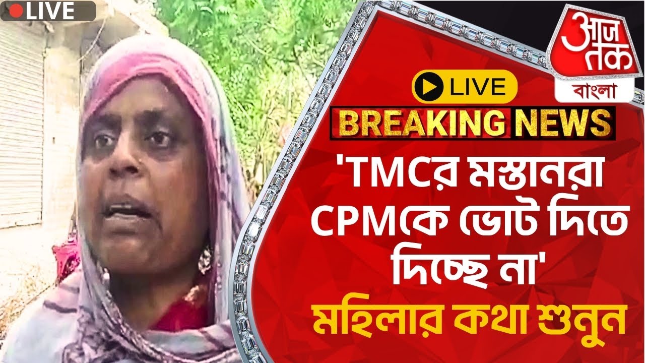 🛑Live Breaking: 'TMCর মস্তানরা CPMকে ভোট দিতে দিচ্ছে না' মহিলার কথা শুনুন | Krishnanagar | Nadia