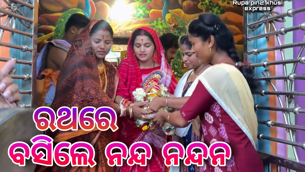 ରଥରେ ବସିଲେ ନନ୍ଦ ନନ୍ଦନ / Rupa Pin2 Khushi