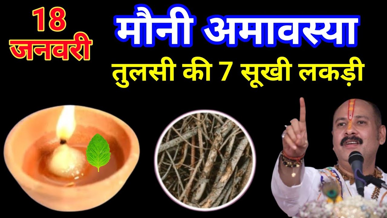18 जनवरी 2026 मौनी अमावस्या के दिन|| तुलसी की 7 लकड़ी वाला उपाय जरूर करें 🔱 प्रदीप मिश्रा🔱