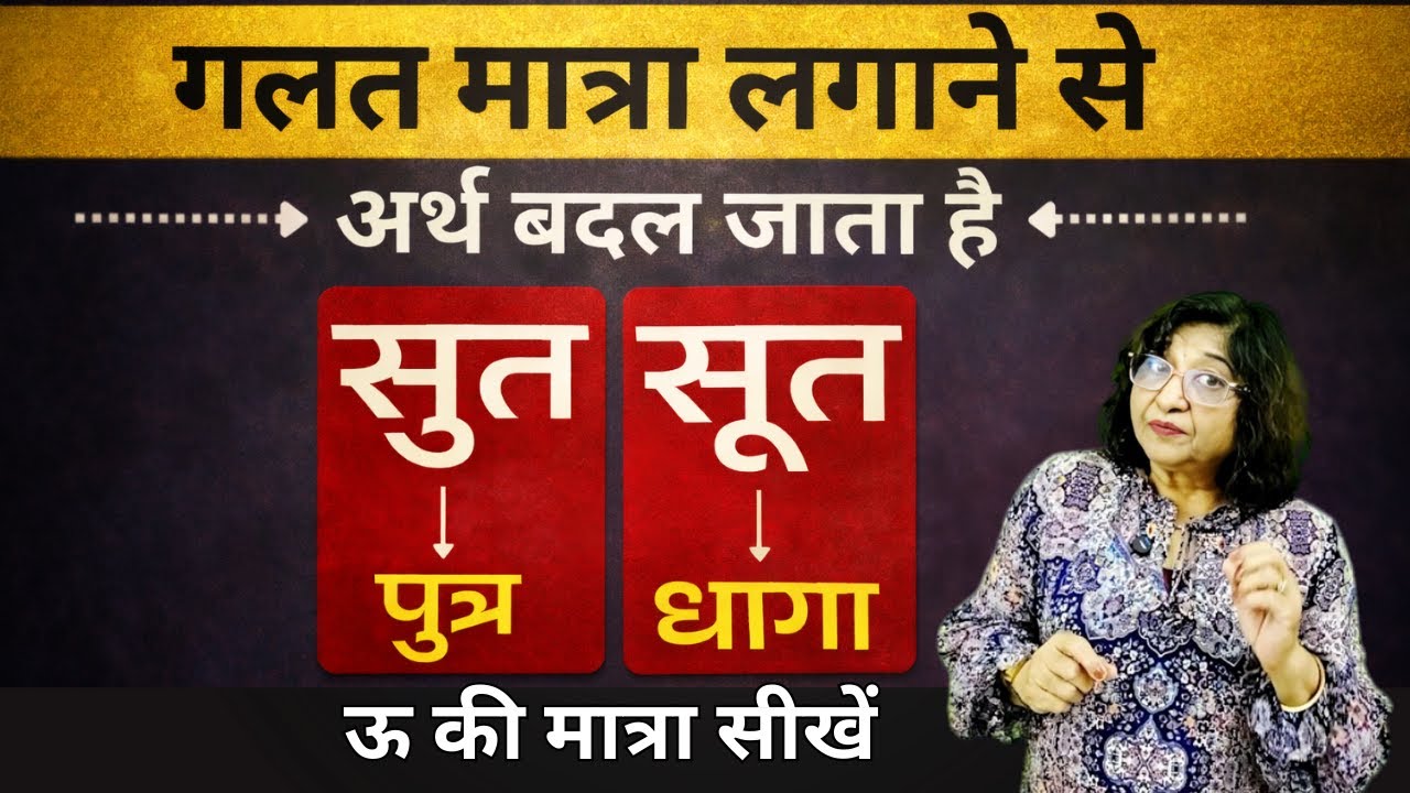 उ की जगह ऊ की मात्रा लगाने से कैसे अर्थ बदलता है ? Chitra Garg