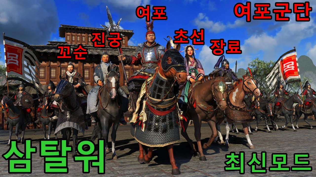 [토탈워삼국] 2026최신모드 삼탈워 여포플레이 한국어더빙-설명참고
