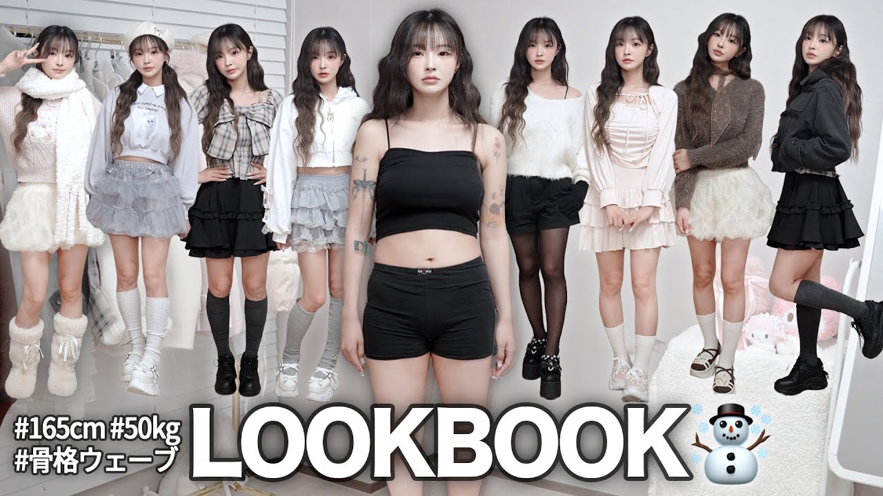 【骨格ウェーブ】下半身太り見える人の冬LOOKBOOK☃️ 日本で買った服🩵ㅣ下半身着痩せコーデ🦵🏻