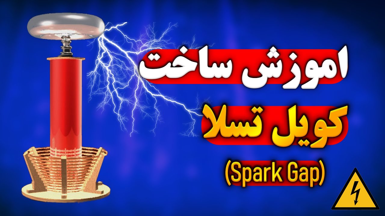 اموزش ساخت تسلا کویل ( اسپارک گپ) / Tesla Coil Making Tutorial (Spark Gap)