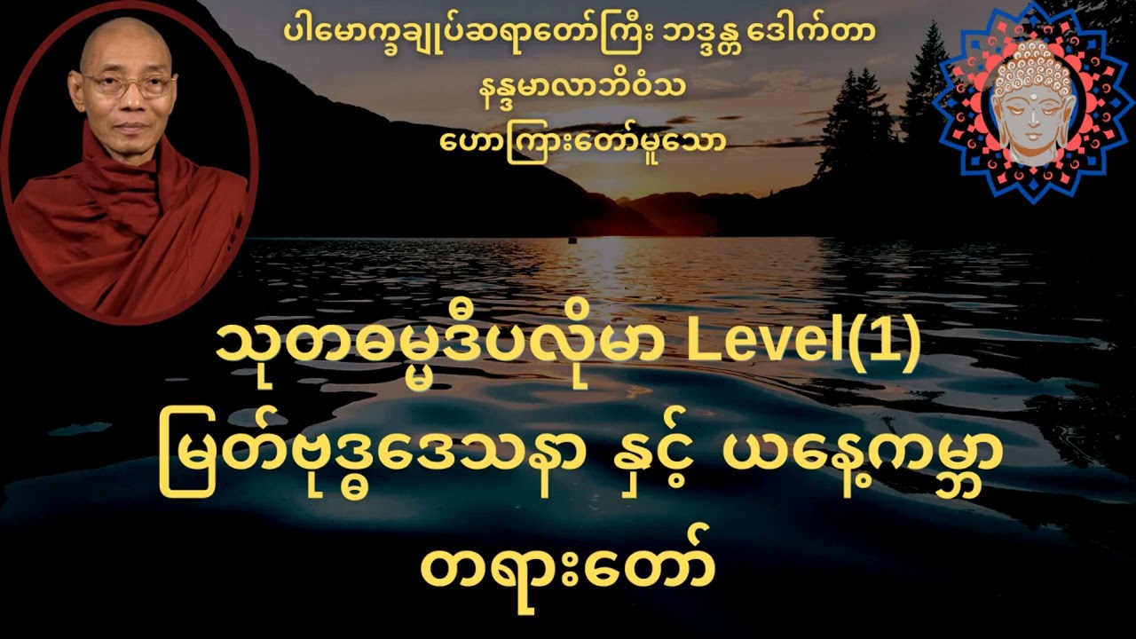 မြတ်ဗုဒ္ဓဒေသနာ နှင့် ယနေ့ကမ္ဘာ တရားတော်