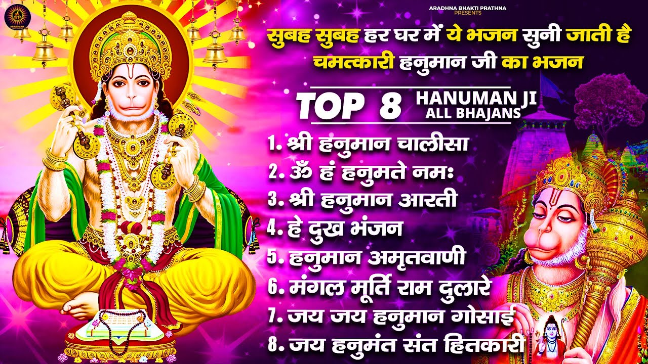 मंगलवार भक्ति भजन : हनुमान चालीसा, हे दुःख भंजन, बजरंगबाण, हनुमान अष्टक, हनुमान अमृतवाणी व आरती