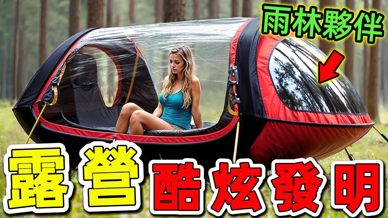 25個超級令人驚歎的露營發明，8公斤背包竟能點亮整座森林！全球首創懸浮躺椅承重12公噸，價格卻比手機便宜。|好奇風向標 #世界之最 #出類拔萃 #腦洞大開 #top10 #露營#露營發明#戶外