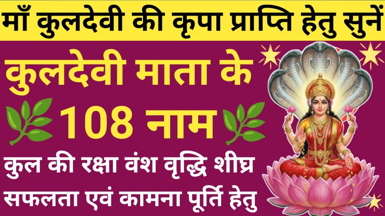 श्री कुलदेवी के 108 नाम🌿Kuldevi 108 Names🔥Kuldevi Ashtottar Shatanamavali🪔Kuldevi Mantra & Bhakti🚩