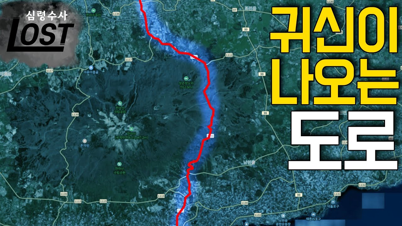 귀신의 정체를 밝혔습니다 5.16도로 괴담 및 귀신 | 심령수사 LOST