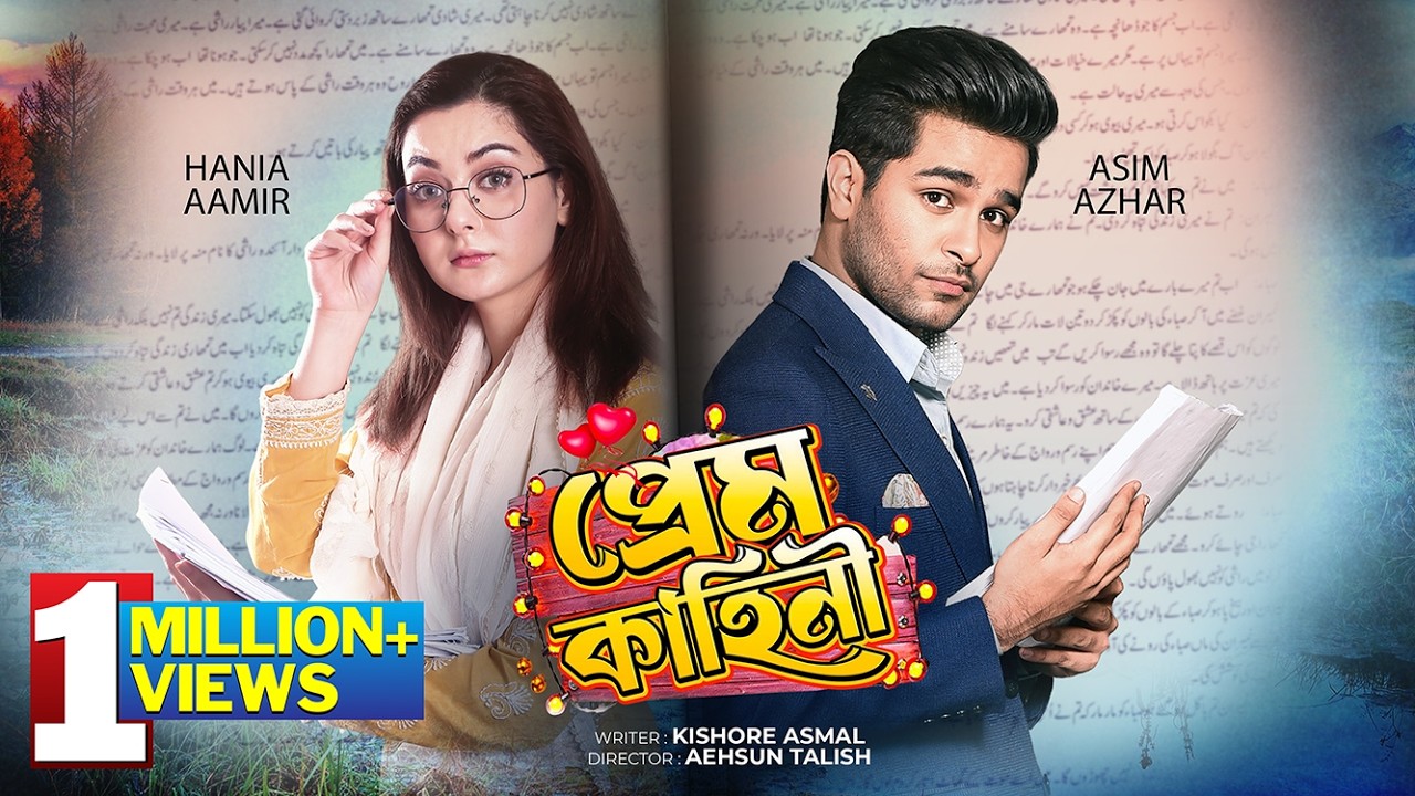 Prem Kahini | Pyar Kahani | Bangla Dubbed Pakistani Telefilm | Hania Amir | Asim Azhar |Anmol Baloch