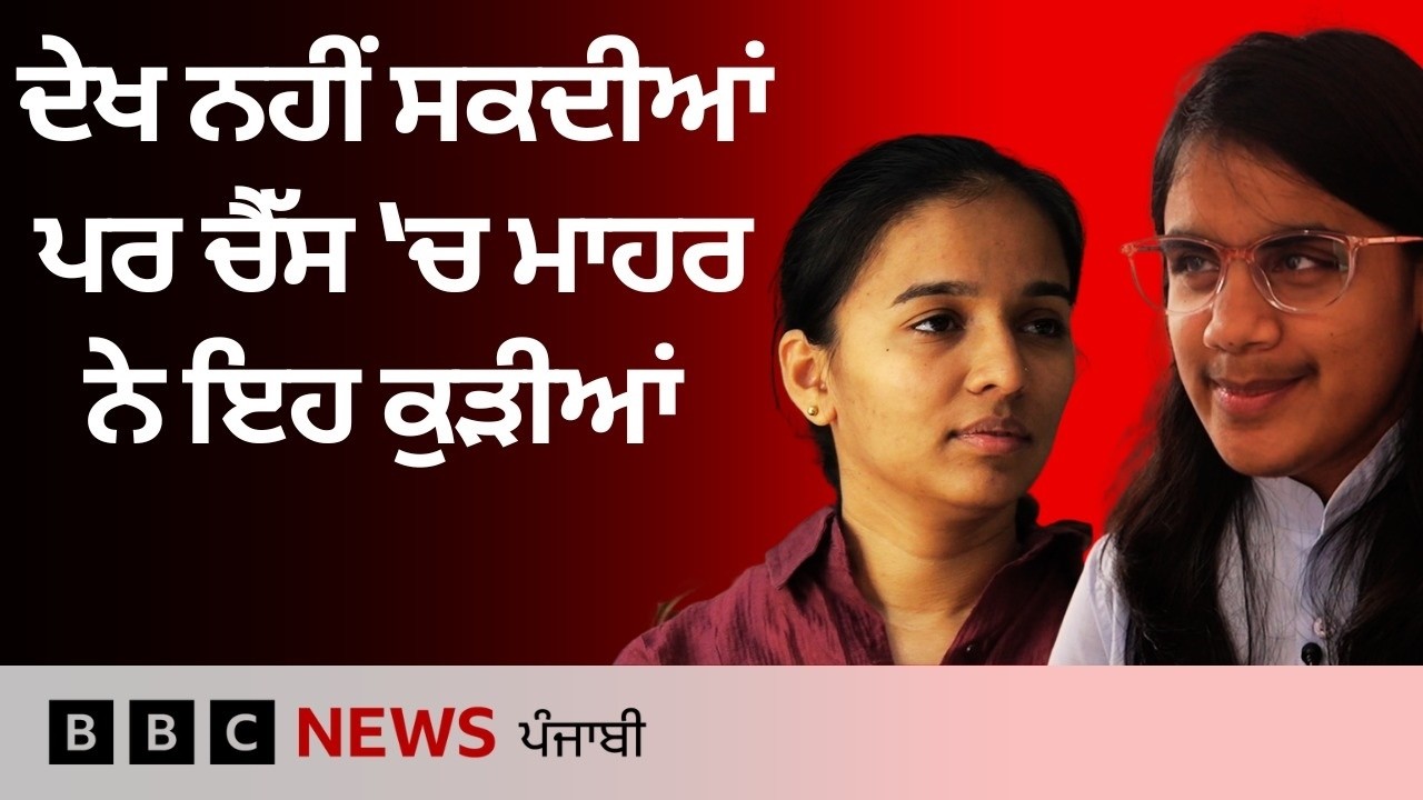 Braille Chess ਵਿੱਚ ਨਾਮ ਕਮਾਉਣ ਵਾਲੀਆਂ ਖਿਡਾਰਨਾਂ ਨੂੰ ਮਿਲੋ...| 𝐁𝐁𝐂 𝐏𝐔𝐍𝐉𝐀𝐁𝐈