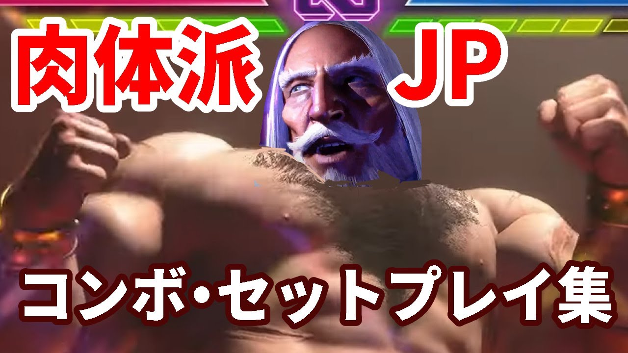 【スト6】設置技に頼るな！！！肉体派JPのコンボ・起き攻め・セットプレイ集
