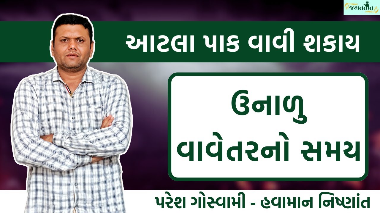અળદ મગ તલ મગફળી બાજરો | summer Crop Time Paras Goswami