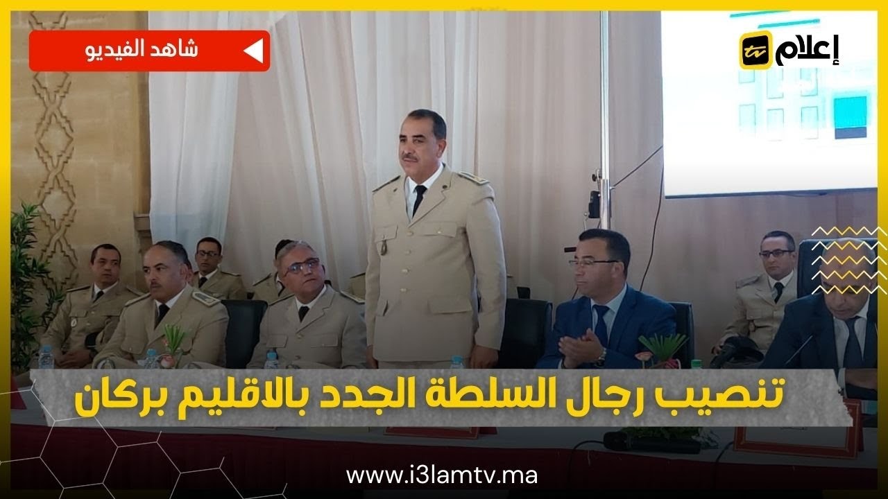 تنصيب رجال السلطة الجدد بالاقليم بركان