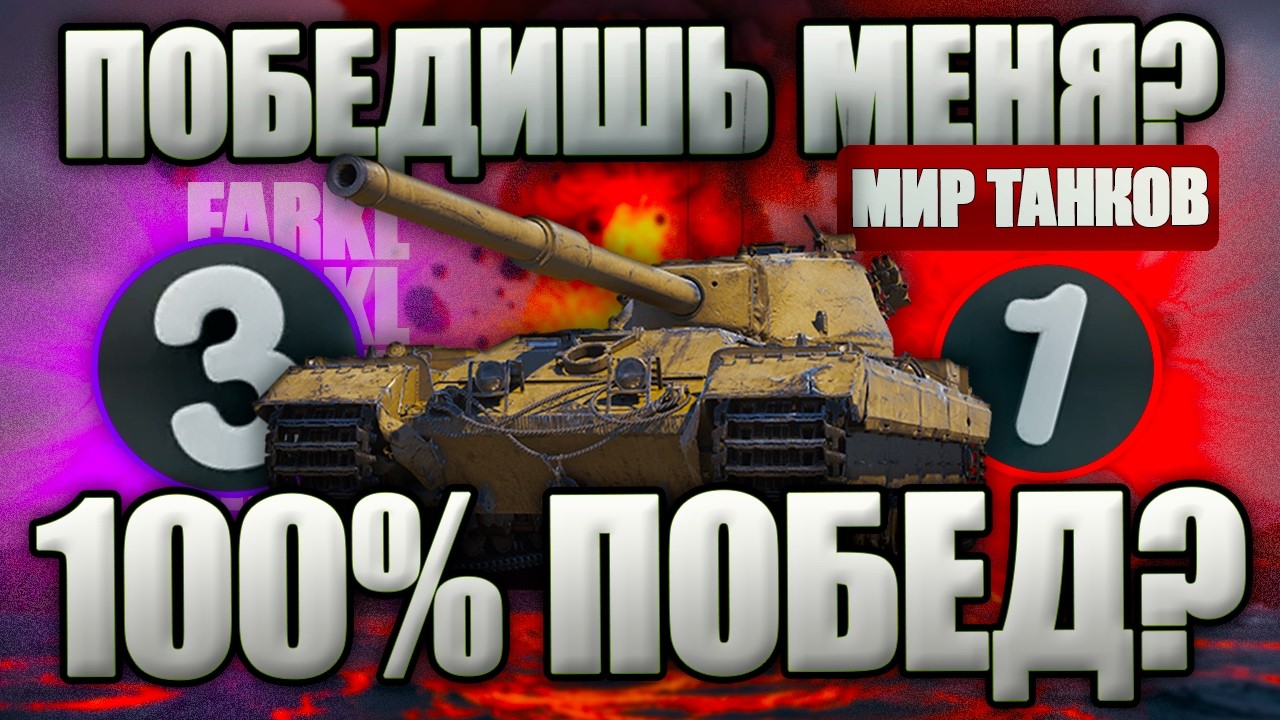 ШОУ-МАТЧ ДЛЯ ЗРИТЕЛЕЙ В МИРЕ ТАНКОВ. СТРИМЕР VS ЗРИТЕЛЬ. Делаем 100% побед против зрителей?