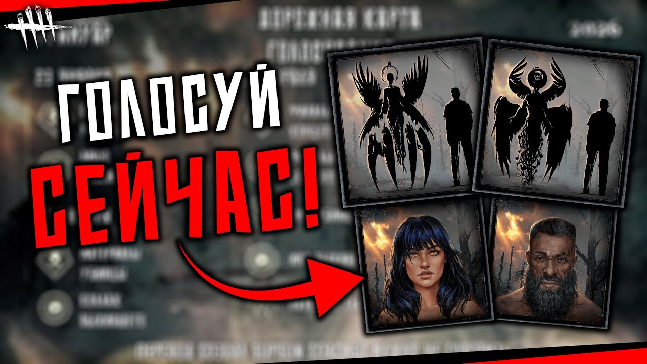 НОВЫЕ ВЫЖИВШИЕ из Гримуара раскрыты! Голосуйте! Dead by Daylight
