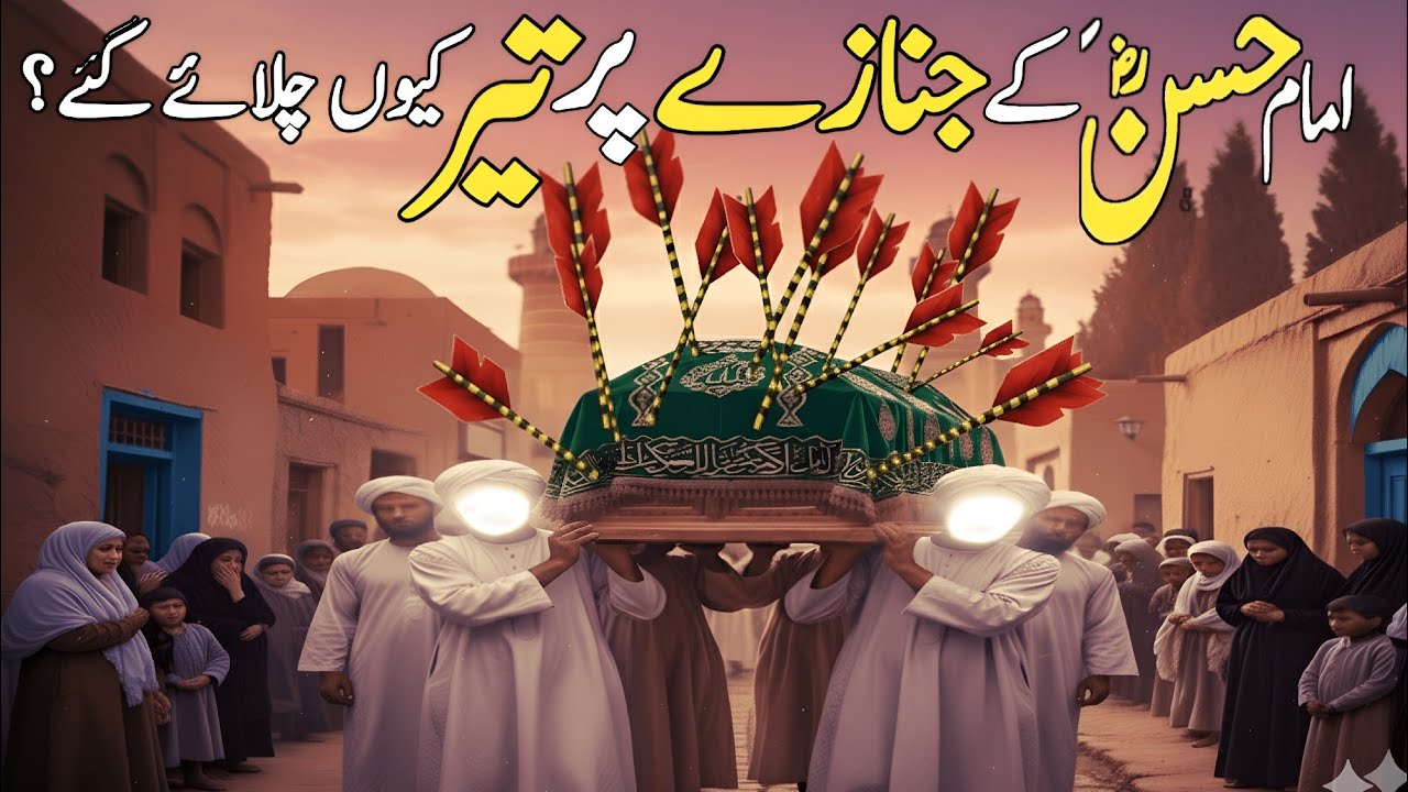Imam Hassan Ke Janaze Par Teer Kisne Chalwaye? | Imam Hassan AS Ka Janaza