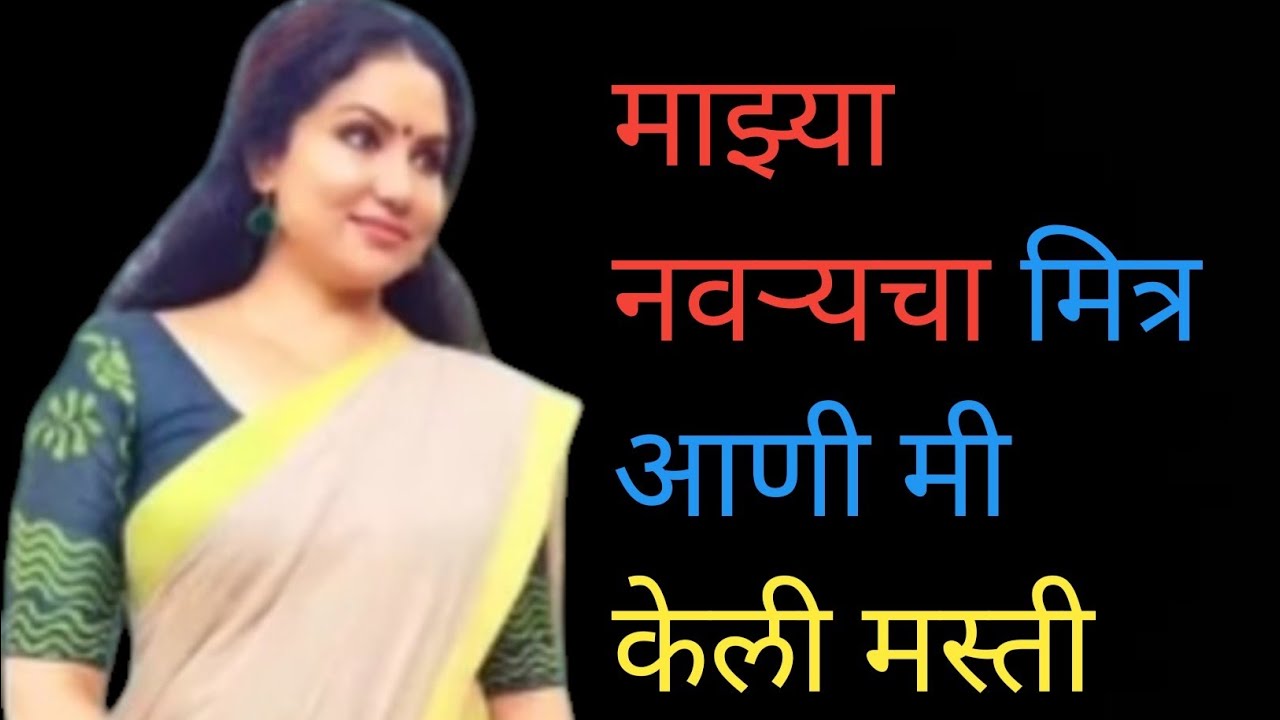 माझ्या नवऱ्यचा मित्र || Marathi Story||Chavat Katha||Prem Katha||प्रेरणादायी कथा||चावट || गावाकडंच