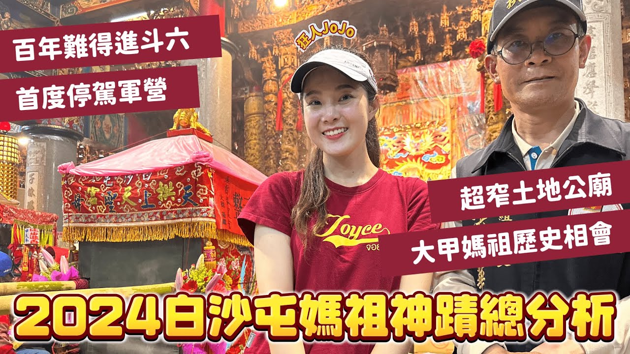 2024白沙屯媽祖神蹟總分析｜ 百年難得進斗六市區！首度停駕軍營!超窄土地公廟也沒問題!大甲媽祖歷史香會神轎 #媽祖 #mazu #白沙屯媽祖 #進香 #拱天宮