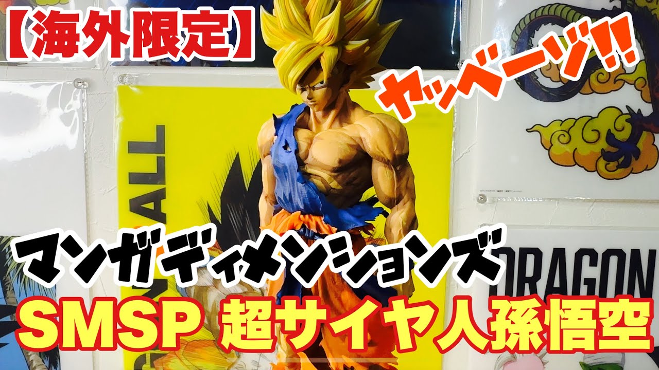 【ドラゴンボール】海外限定！マンガディメンションズ！SMSP超サイヤ人孫悟空　開封レビュー！！！