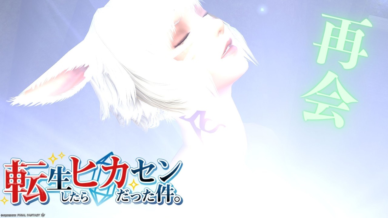 #56【アサヒ役声優】祝一周年！三夜連続転ヒカ！！第一夜　※ネタバレあり【FINAL FANTASY XIV】【転ヒカ】【初見プレイ】