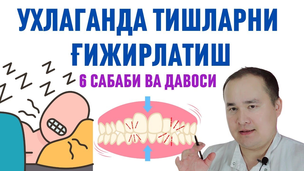 УХЛАГАНДА ТИШЛАРНИ ҒИЖИРЛАТИШ САБАБЛАРИ, ЗАРАРЛИ ОҚИБАТИ ВА ДАВО ЧОРАЛАРИ ҲАҚИДА ИСЧАНОВ