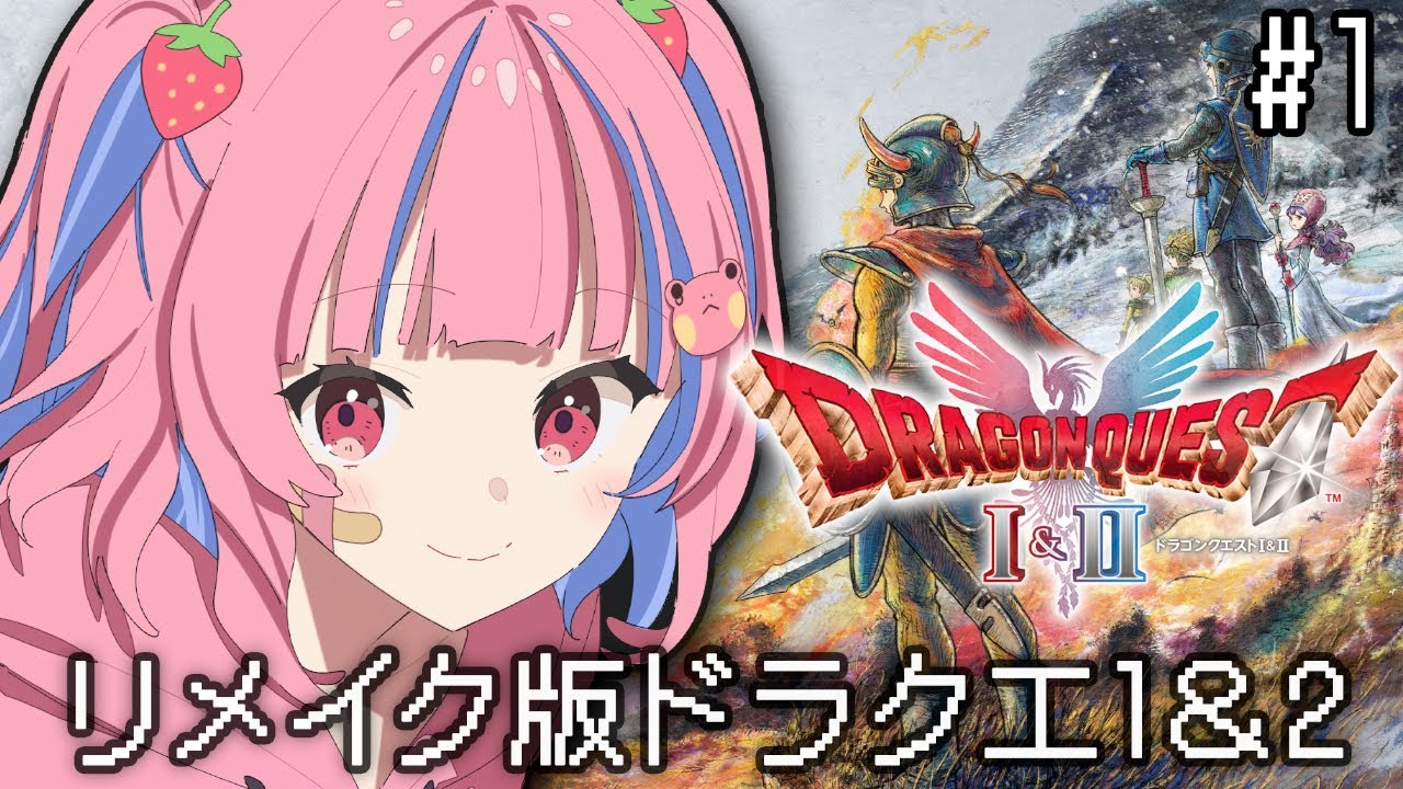 【ドラゴンクエストI＆II リメイク】初見！DQ1and2 HD-2D版をPS5proで実況プレイ！※ネタバレ注意※【矢毒けろる/Vtuber/ライブ/配信中】