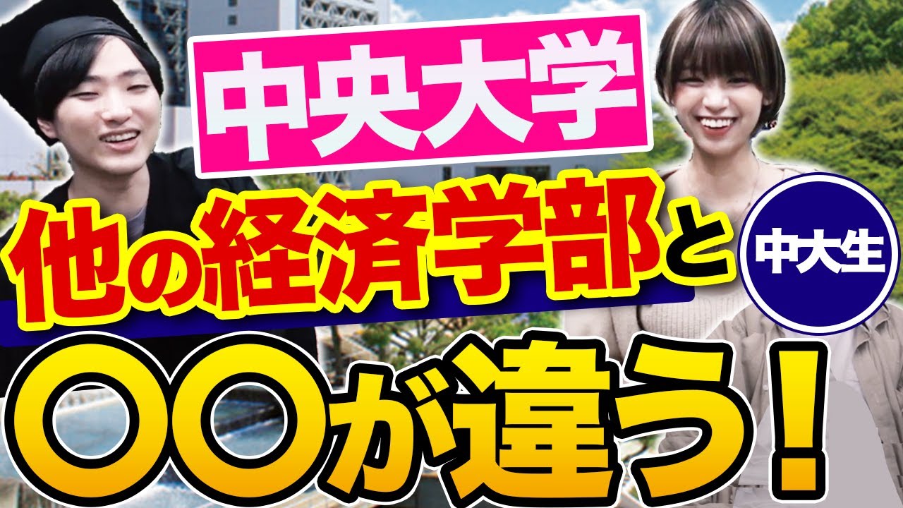 【MARCH】中央大学・経済学部のキャンパスライフを徹底解説