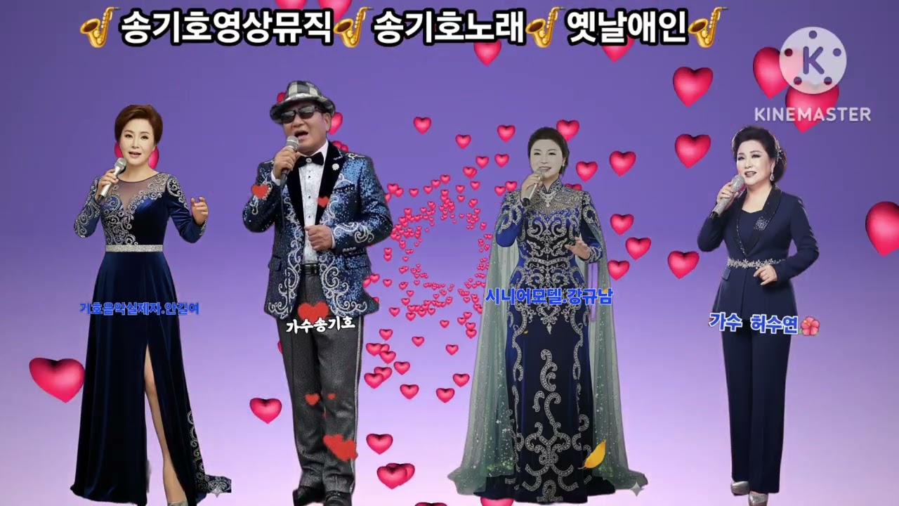 💞송기호영상뮤직💞송기호음악실 제자들💞가수송기호 노래💞옛날애인💞cover 전부성곡💞