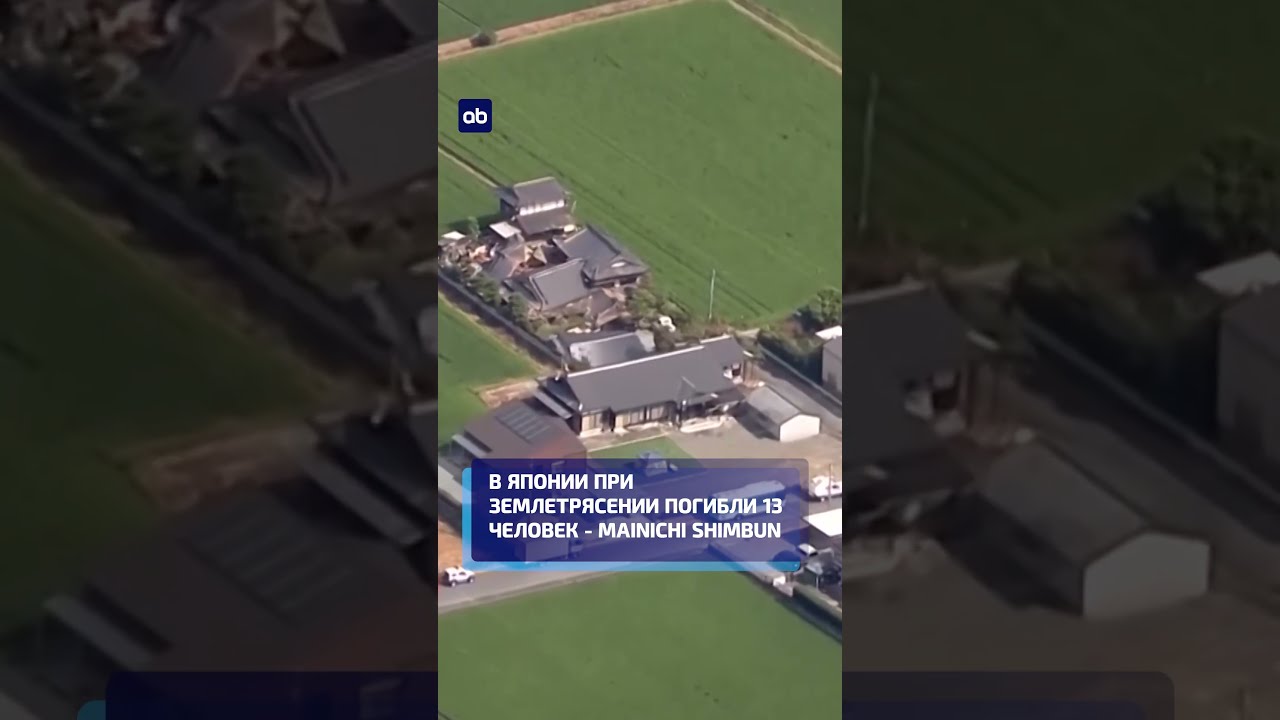 В Японии при землетрясении погибли 13 человек - Mainichi Shimbun #земмлетрясение #япония #новости